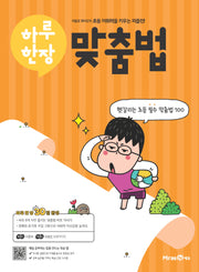 하루 한장 맞춤법(2026)