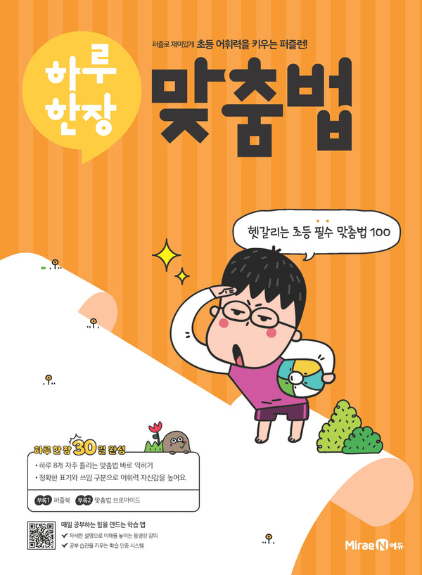 하루 한장 맞춤법(2026)