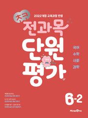 초코 전과목 단원평가 초등 6-2(2026)