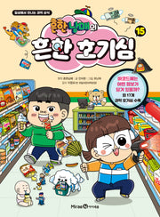흔한남매의 흔한 호기심 15