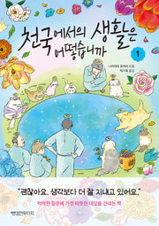 천국에서의 생활은 어떻습니까 1
