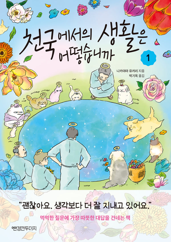 천국에서의 생활은 어떻습니까 1
