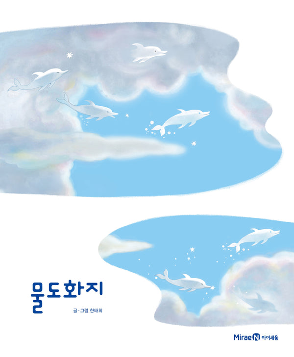 물도화지(아이세움 그림책)