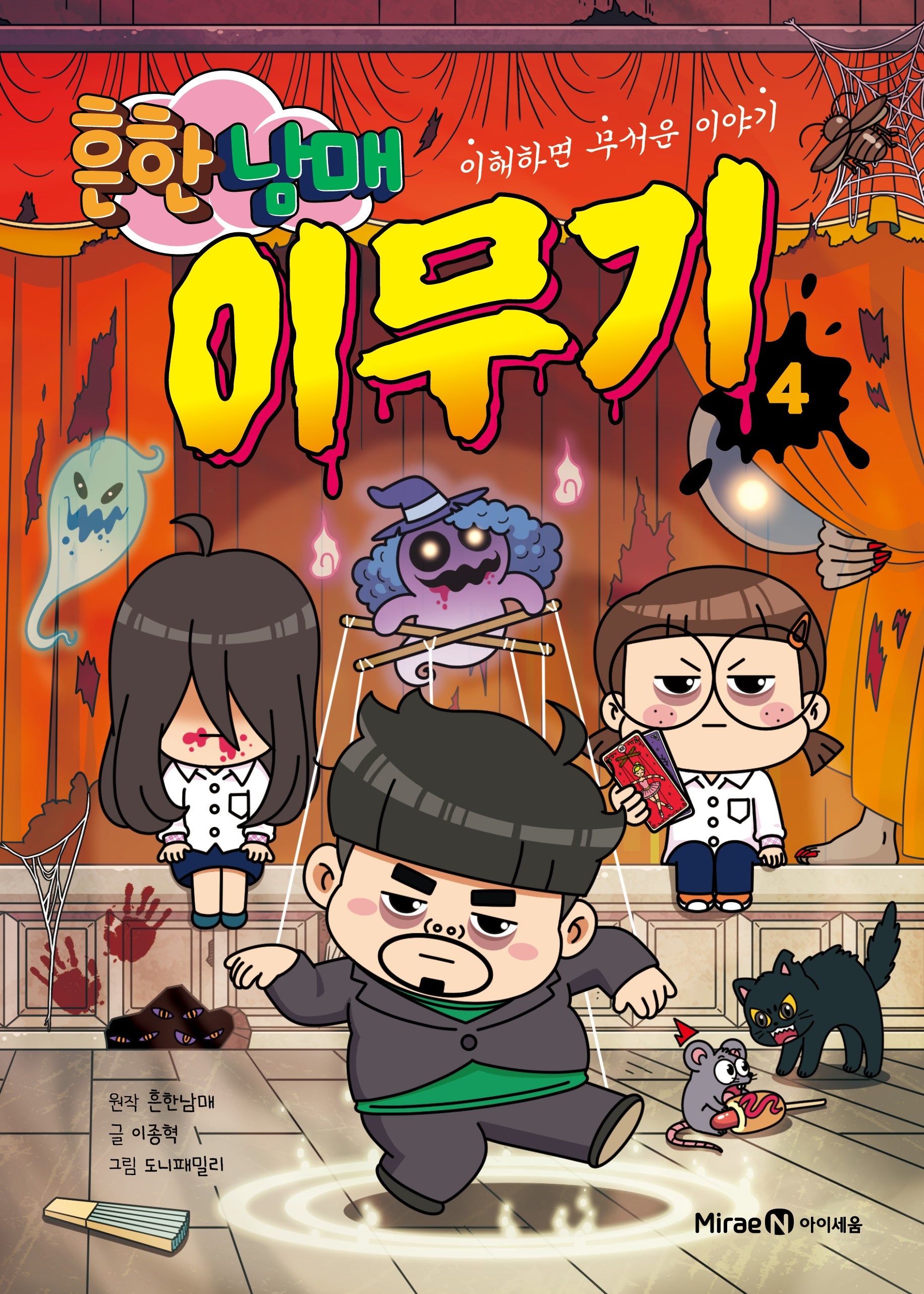 흔한남매 이무기 4