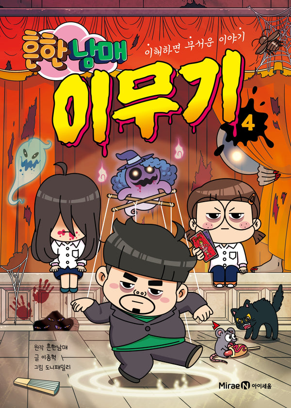 흔한남매 이무기 4