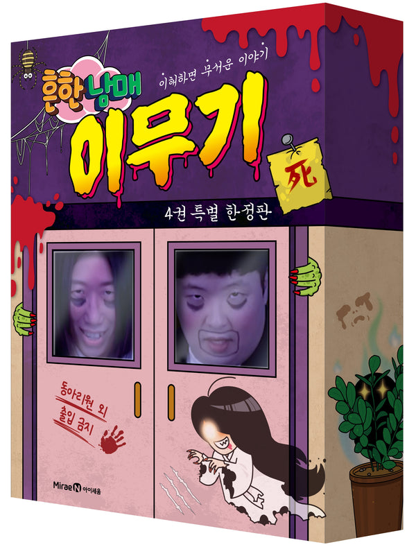 흔한남매 이무기 4(특별 한정판)