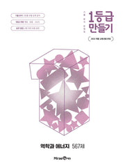 1등급 만들기 고등 역학과 에너지 567제(2026)