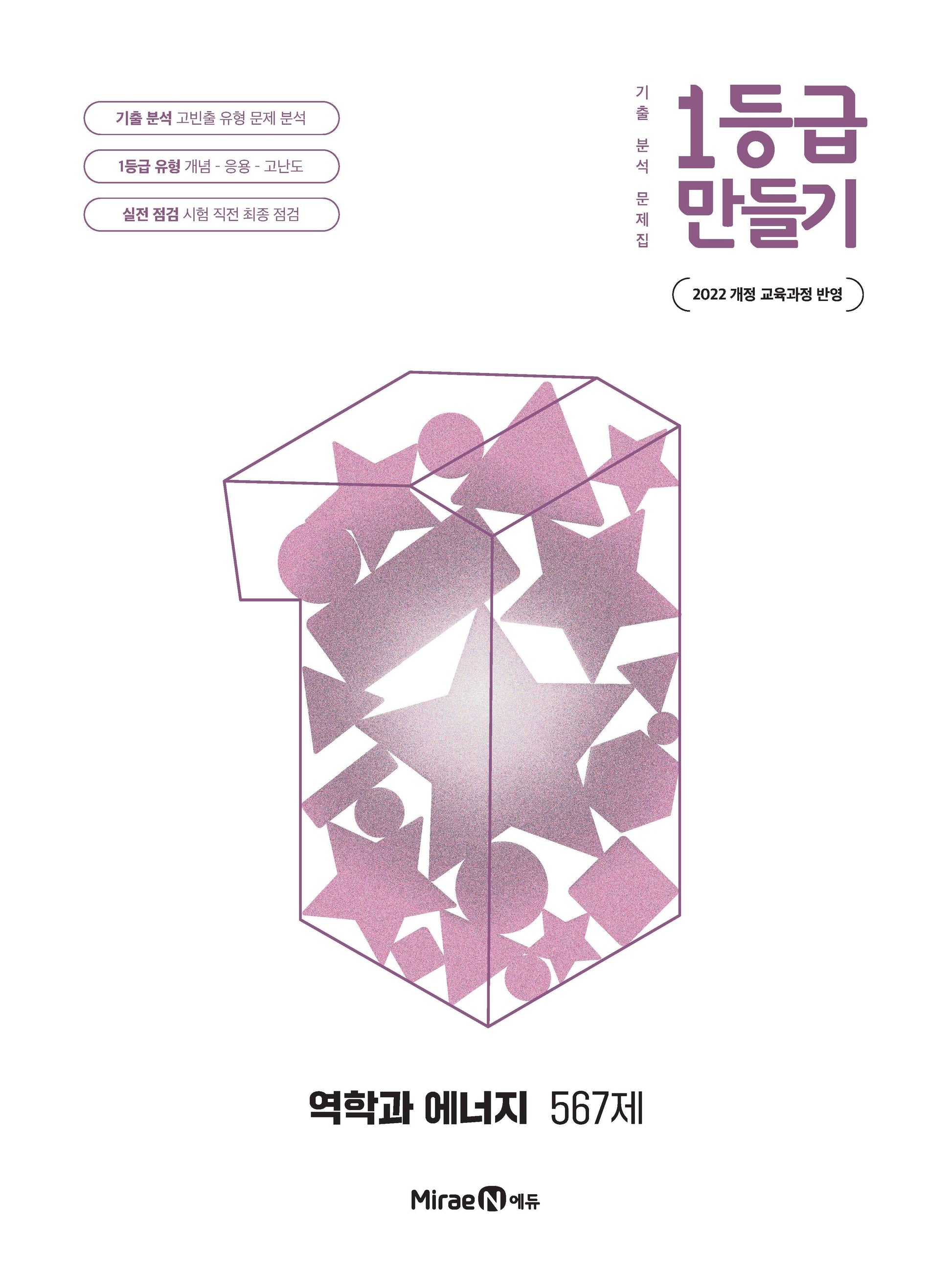 1등급 만들기 고등 역학과 에너지 567제(2026)