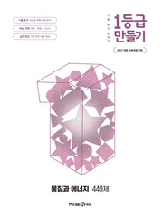 1등급 만들기 고등 물질과 에너지 449제(2026)