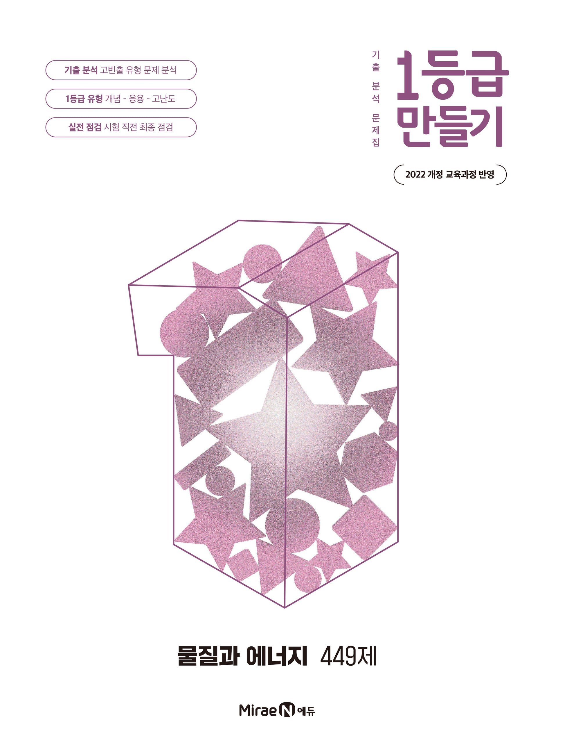 1등급 만들기 고등 물질과 에너지 449제(2026)