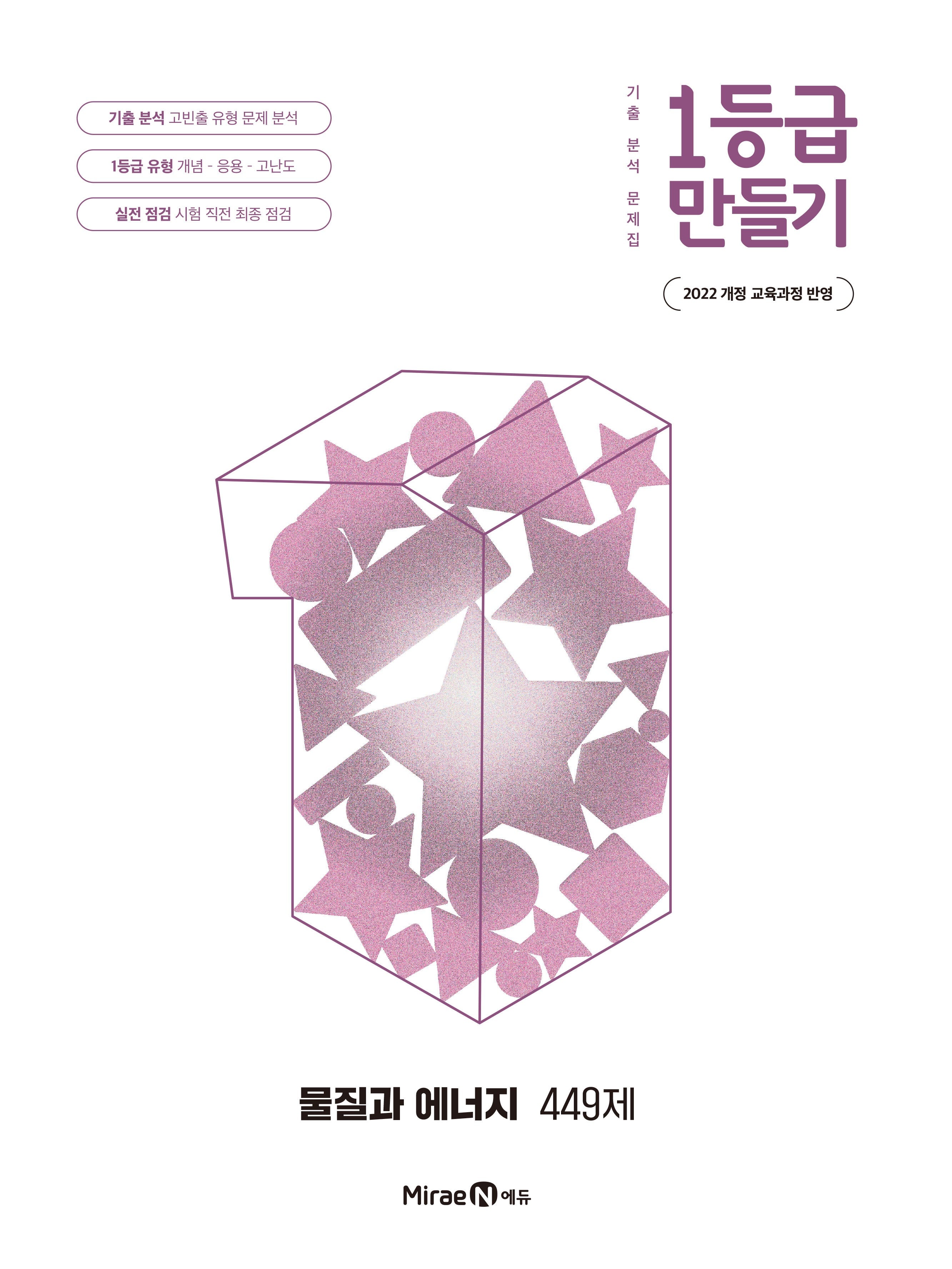 1등급 만들기 고등 물질과 에너지 449제(2026)