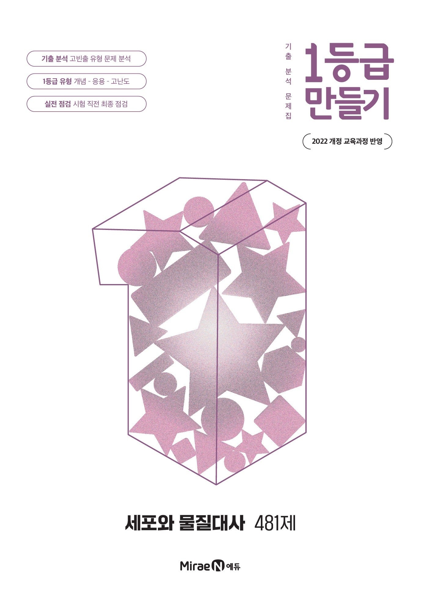 1등급 만들기 고등 세포와 물질대사 481제(2026)