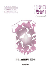 1등급 만들기 고등 지구시스템과학 509제(2026)