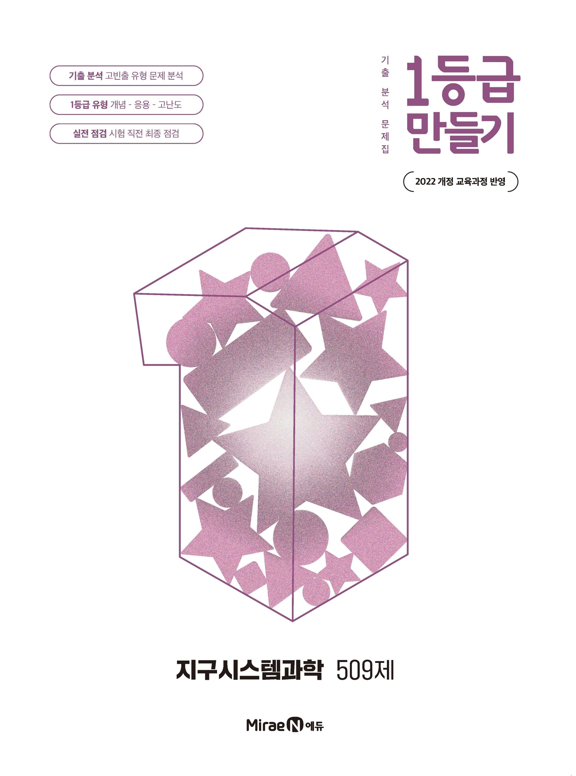 1등급 만들기 고등 지구시스템과학 509제(2026)