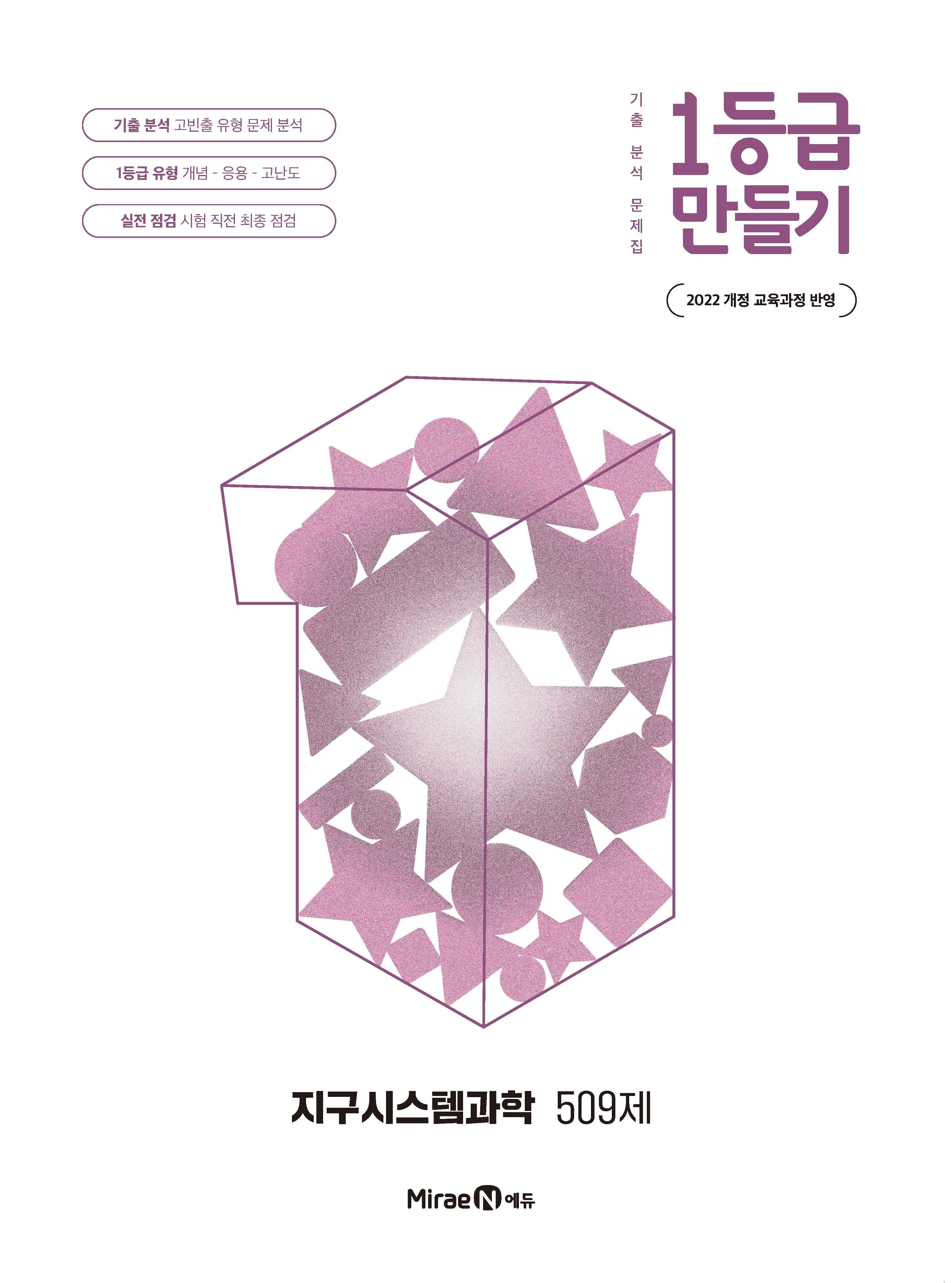 1등급 만들기 고등 지구시스템과학 509제(2026)