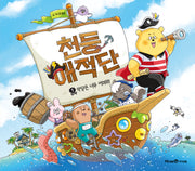 천둥해적단 1: 악당은 너무 어려워!(아이세움 그림책)(양장본 Hardcover)