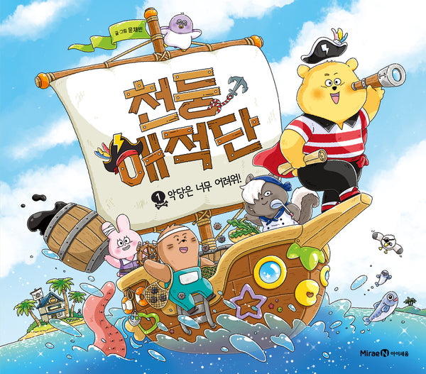 천둥해적단 1: 악당은 너무 어려워!(아이세움 그림책)(양장본 Hardcover)