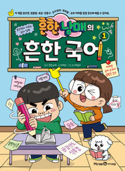 흔한남매의 흔한 국어 1