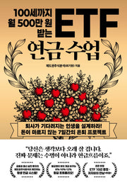 100세까지 월 500만 원 받는 ETF 연금 수업