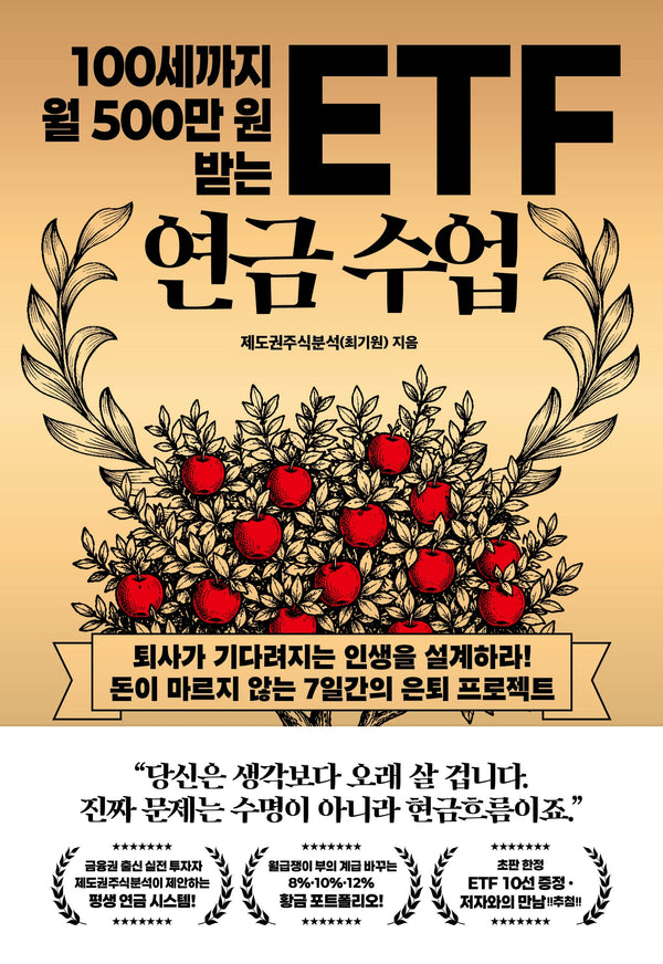 100세까지 월 500만 원 받는 ETF 연금 수업