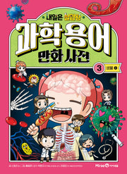 내일은 실험왕 과학용어 만화 사전 3: 생물2