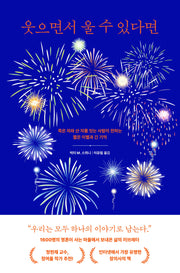웃으면서 울 수 있다면