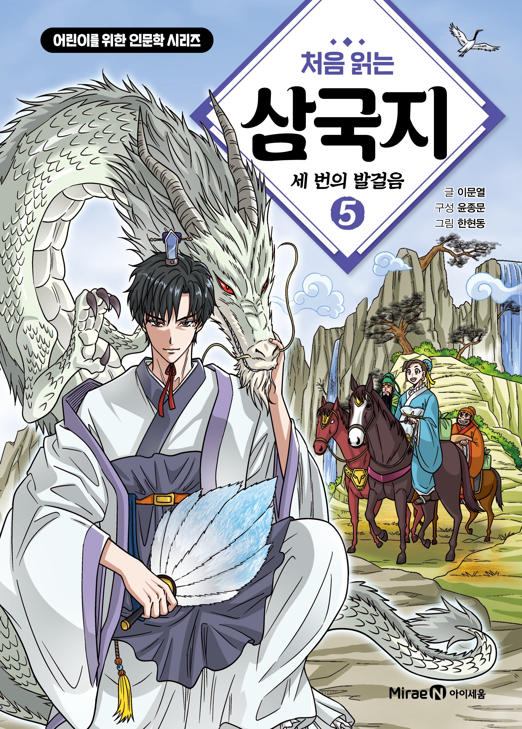 처음 읽는 삼국지 5: 세 번의 발걸음(어린이를 위한 인문학 시리즈)