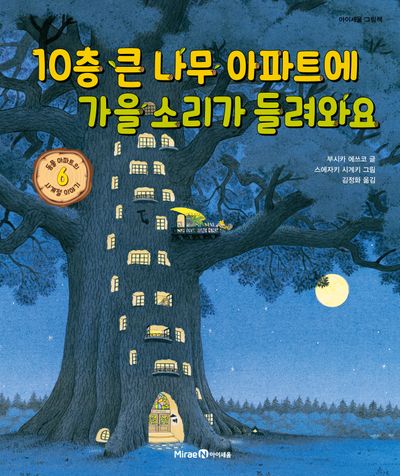 10층 큰 나무 아파트에 가을 소리가 들려와요(아이세움 그림책)