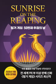 헝거 게임: 50번째 추첨의 날(헝거 게임 시리즈 5)