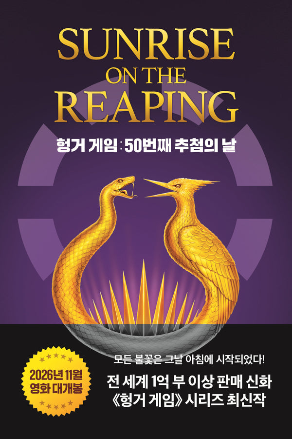 헝거 게임: 50번째 추첨의 날(헝거 게임 시리즈 5)