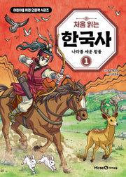 처음 읽는 한국사 1: 나라를 세운 왕들(어린이를 위한 인문학 시리즈)