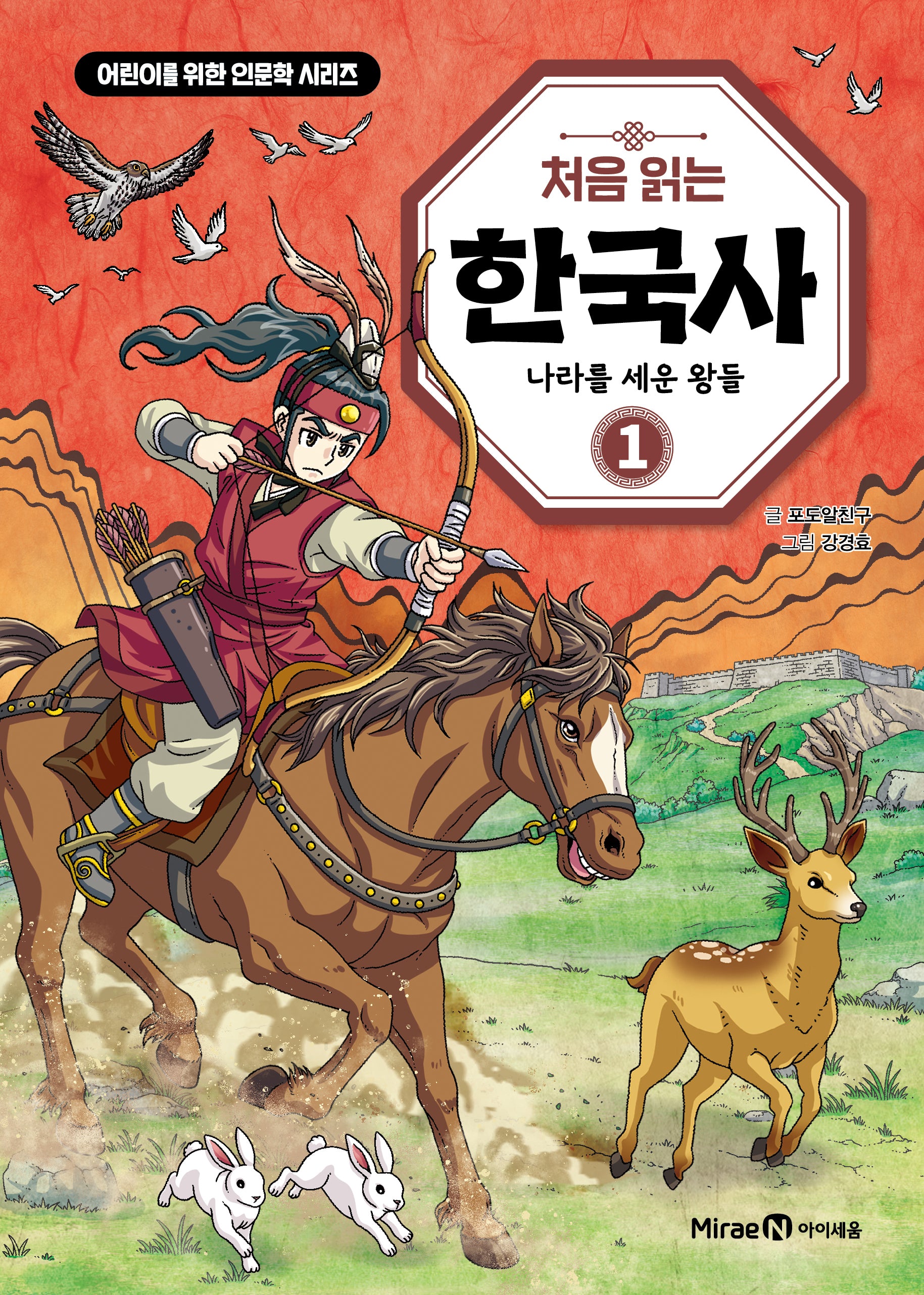처음 읽는 한국사 1: 나라를 세운 왕들(어린이를 위한 인문학 시리즈)
