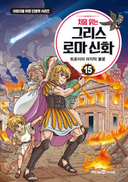 처음 읽는 그리스 로마 신화 15: 트로이의 마지막 불꽃(어린이를 위한 인문학 시리즈)(양장본 Hardcover)
