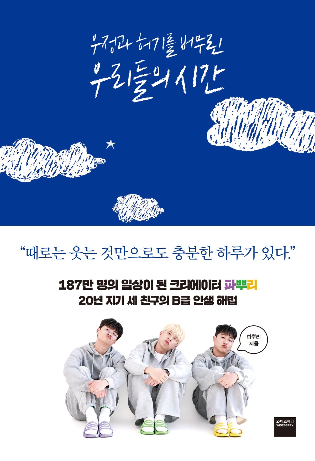 우정과 허기를 버무린 우리들의 시간