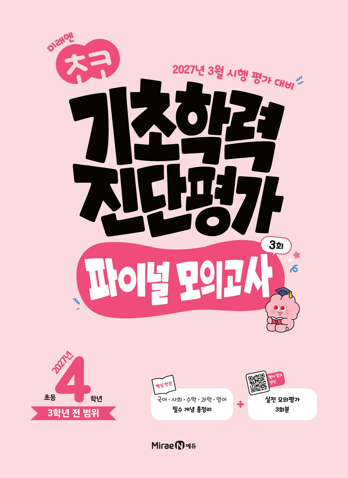 미래엔 초코 기초학력 진단평가 파이널 모의고사 4학년 3회(2027)(봉투)
