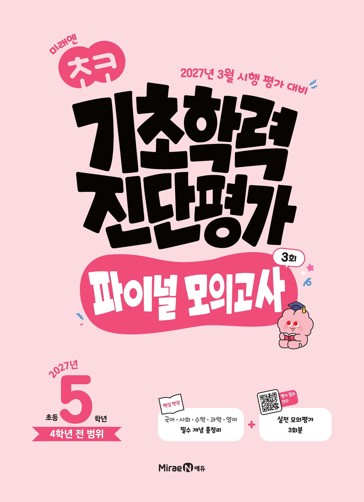 미래엔 초코 기초학력 진단평가 파이널 모의고사 5학년 3회(2027)(봉투)