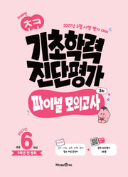 미래엔 초코 기초학력 진단평가 파이널 모의고사 6학년 3회(2027)(봉투)