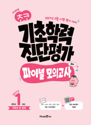 미래엔 초코 기초학력 진단평가 파이널 모의고사 중학 1학년(2027)