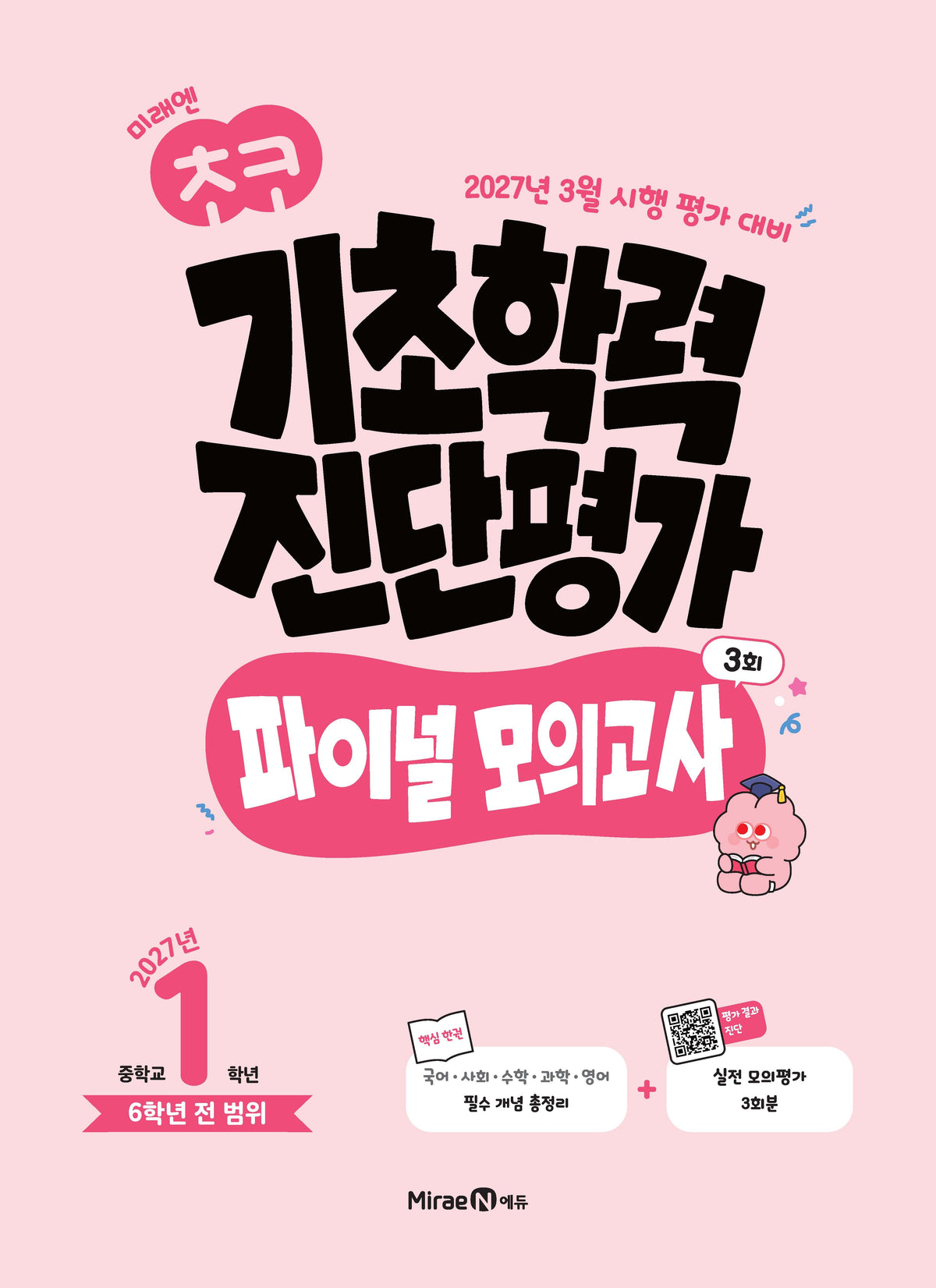 미래엔 초코 기초학력 진단평가 파이널 모의고사 중학 1학년(2027)