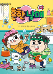 흔한남매 23