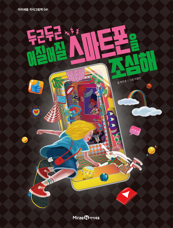 두근두근 어질어질 스마트폰을 조심해(아이세움 지식그림책 41)