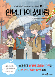안녕, 나의 첫사랑(하)
