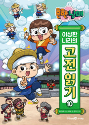 흔한남매 이상한 나라의 고전 읽기 10