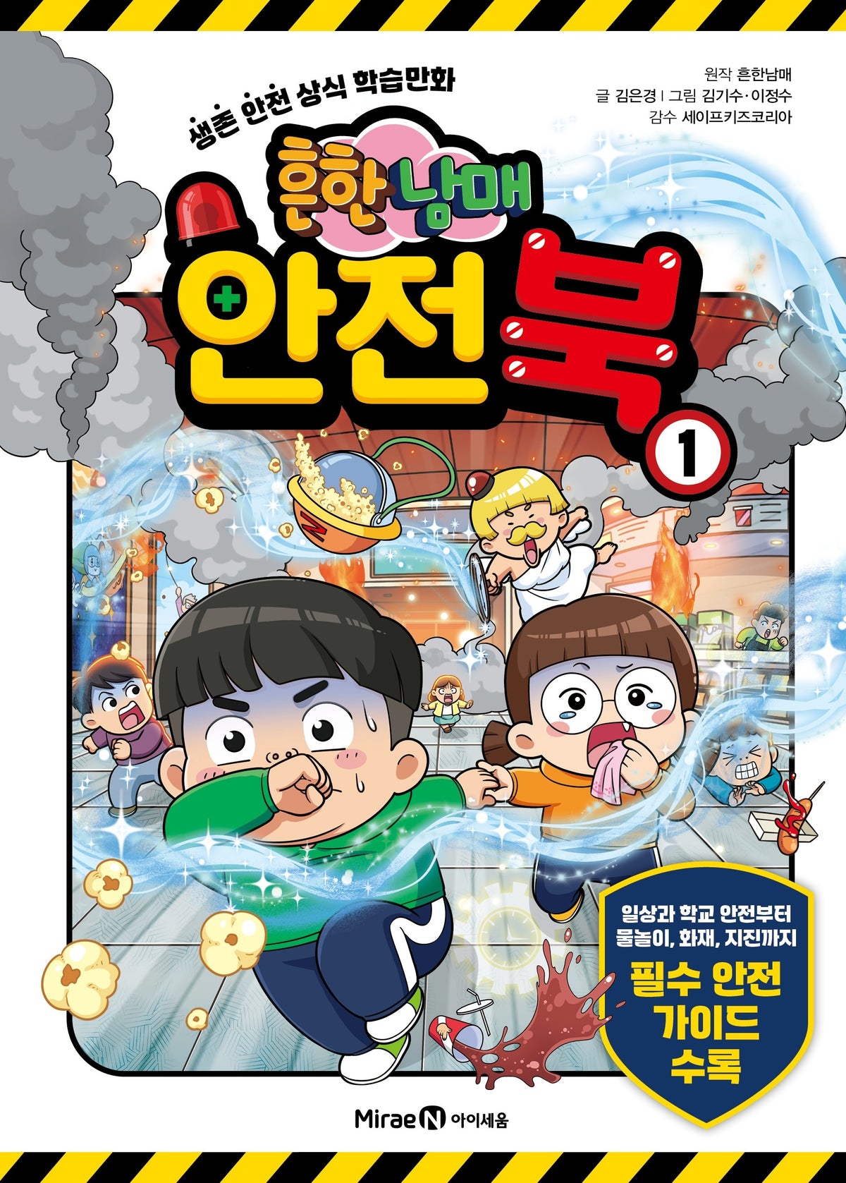 흔한남매 안전북 1