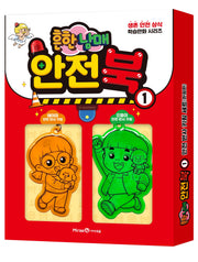 흔한남매 안전북 1(특별 한정판)(생존 안전 상식 학습만화)