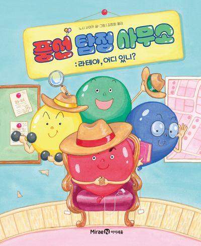 풍선 탐정 사무소: 라테야, 어디 있니?