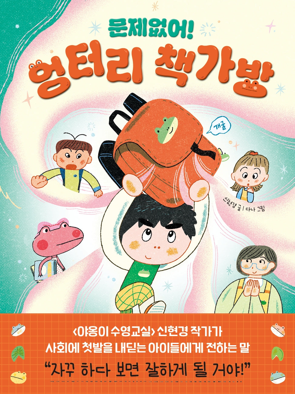 문제없어! 엉터리 책가방(스스로 첫 책 읽기 2)