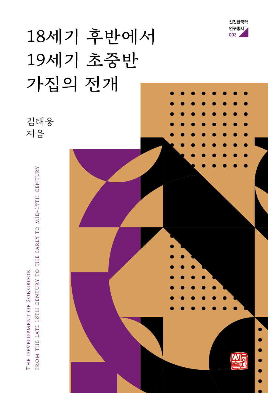 18세기 후반에서 19세기 초중반 가집의 전개(신진한국학 연구총서 3)