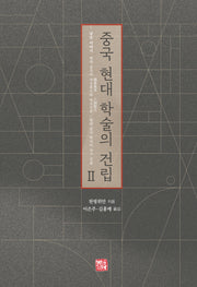 중국 현대 학술의 건립 2