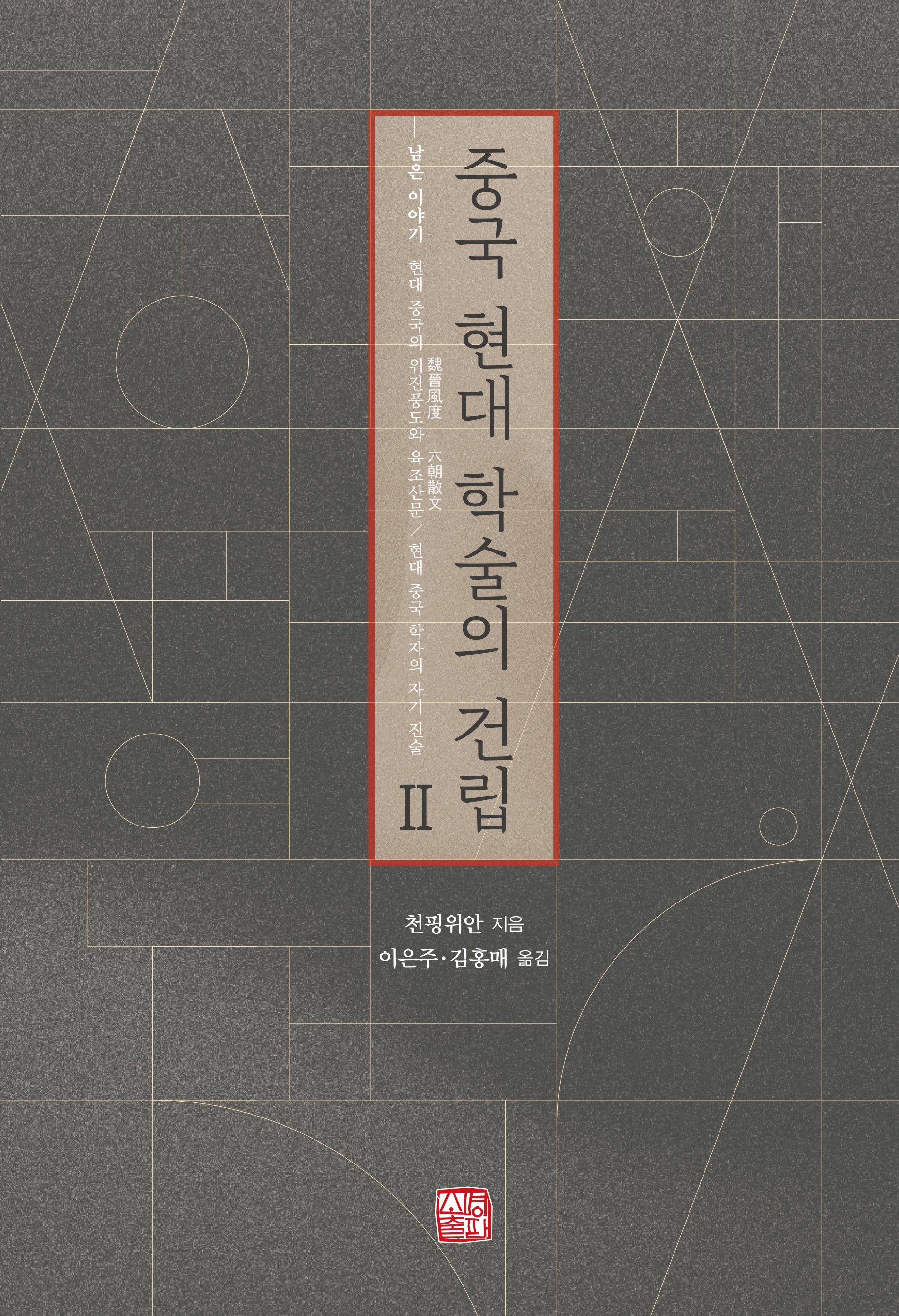 중국 현대 학술의 건립 2
